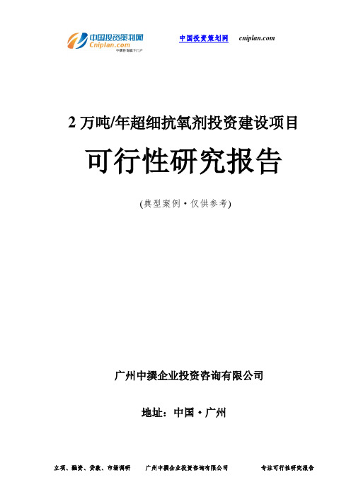 2万吨 年超细抗氧剂投资建设项目可行性研究报告-广州中撰咨询