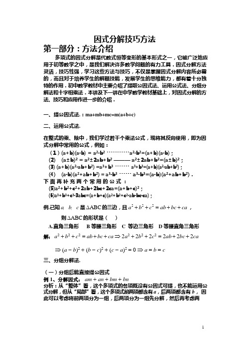 初二数学因式分解技巧(可编辑修改word版)