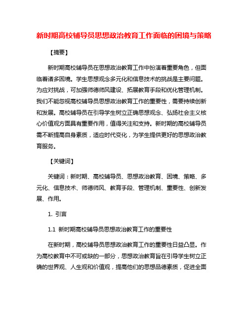 新时期高校辅导员思想政治教育工作面临的困境与策略