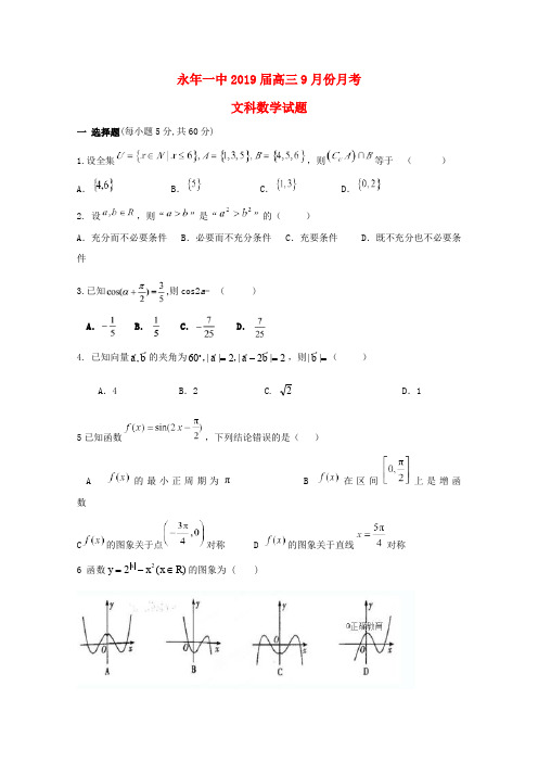 河北省邯郸市永年区一中2019届高三数学9月月考试题文