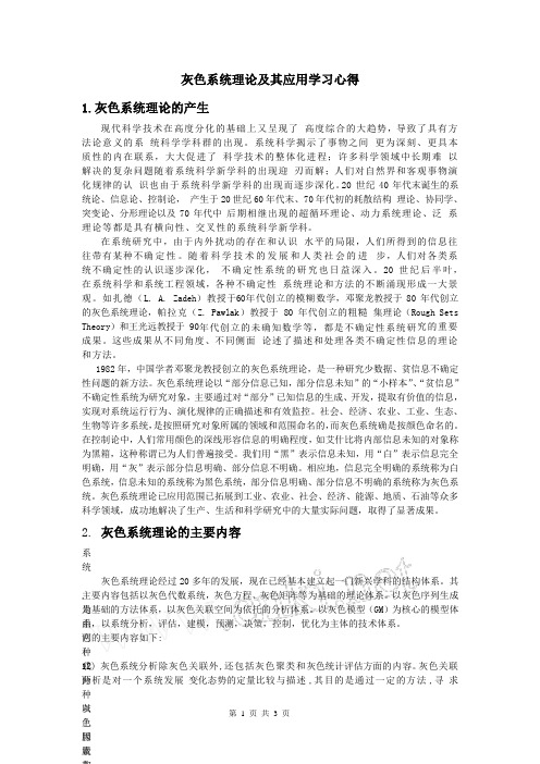 灰色系统理论及其应用学习心得