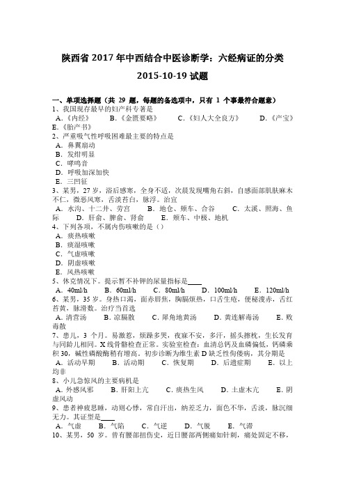 陕西省2017年中西结合中医诊断学：六经病证的分类2015-10-19试题