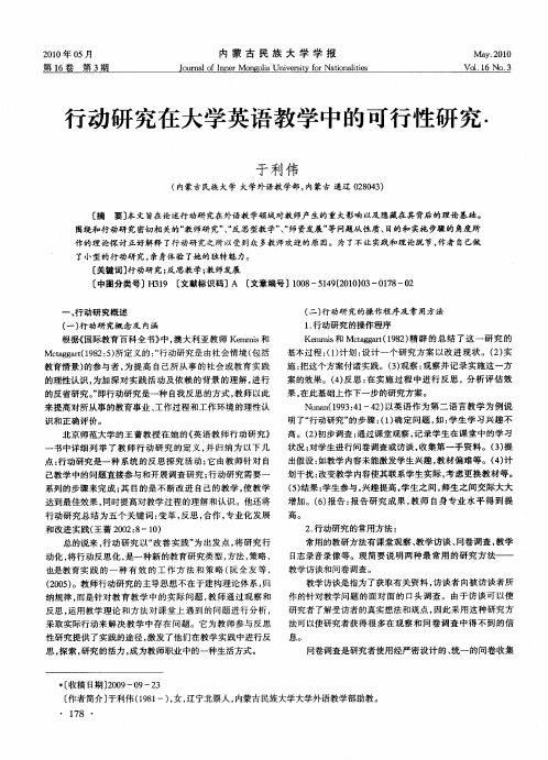 行动研究在大学英语教学中的可行性研究