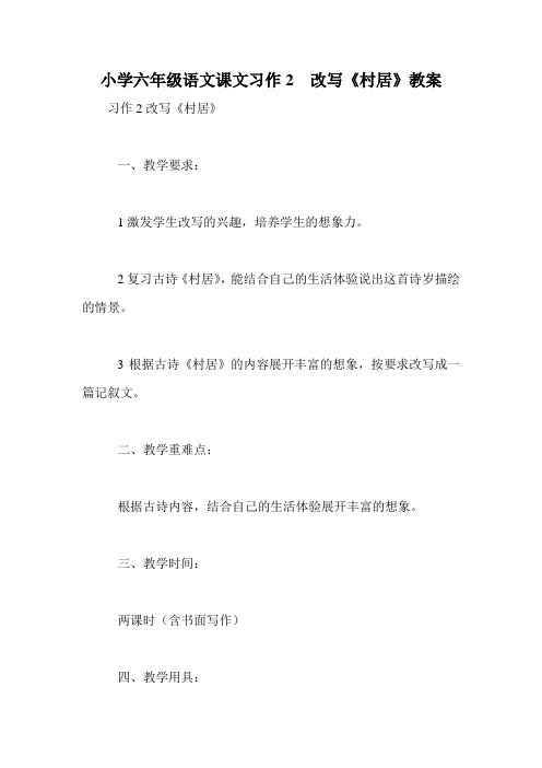 小学六年级语文课文习作2  改写《村居》教案