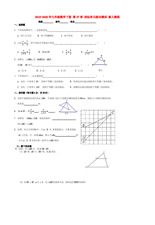 2019-2020年九年级数学下册 第27章 相似单元综合测试 新人教版