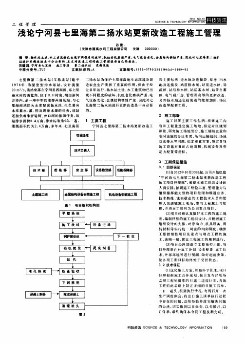 浅论宁河县七里海第二扬水站更新改造工程施工管理