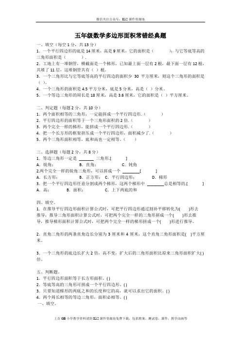 人教版五年级数学多边形面积常错经典题