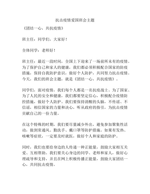 抗击疫情爱国班会主题