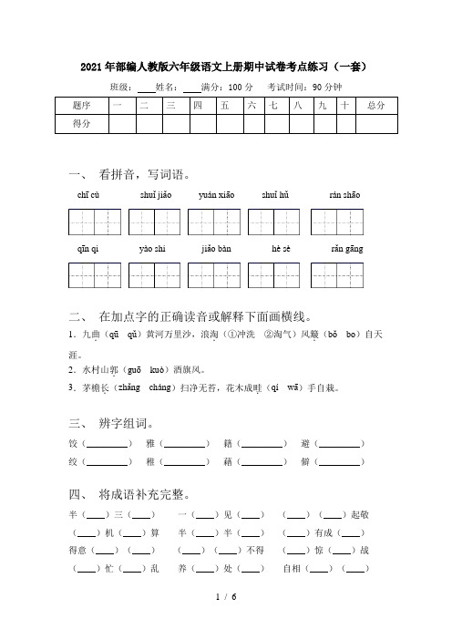 2021年部编人教版六年级语文上册期中试卷考点练习(一套)