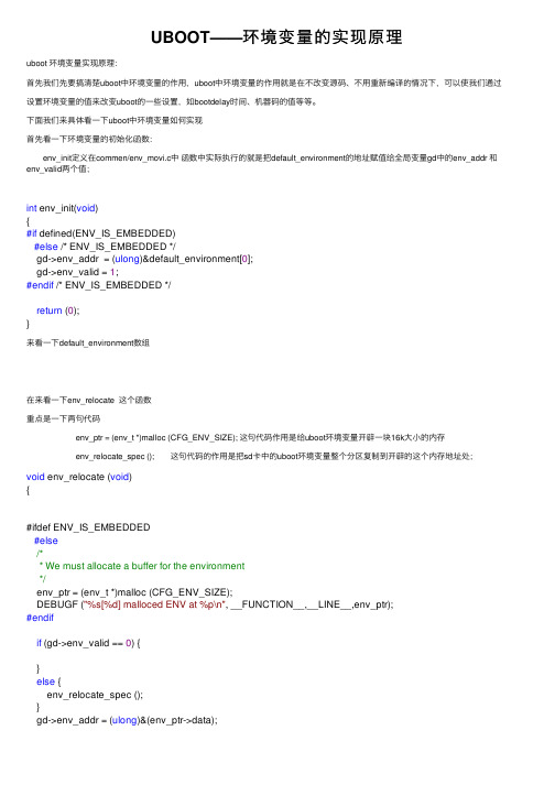 UBOOT——环境变量的实现原理