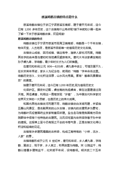 慈溪鸣鹤古镇的特点是什么