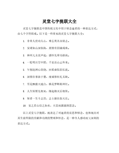 灵堂七字挽联大全