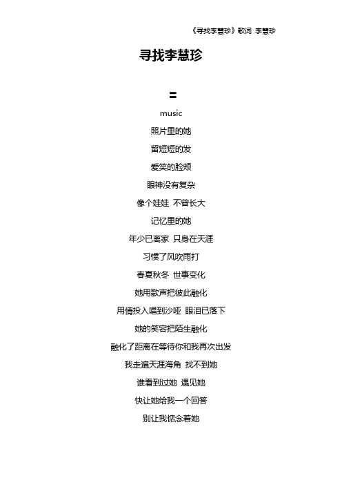 《寻找李慧珍》歌词 李慧珍