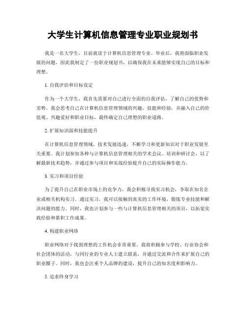 大学生计算机信息管理专业职业规划书