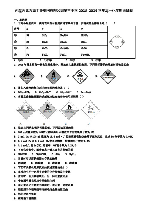 内蒙古北方重工业集团有限公司第三中学2018-2019学年高一化学期末试卷