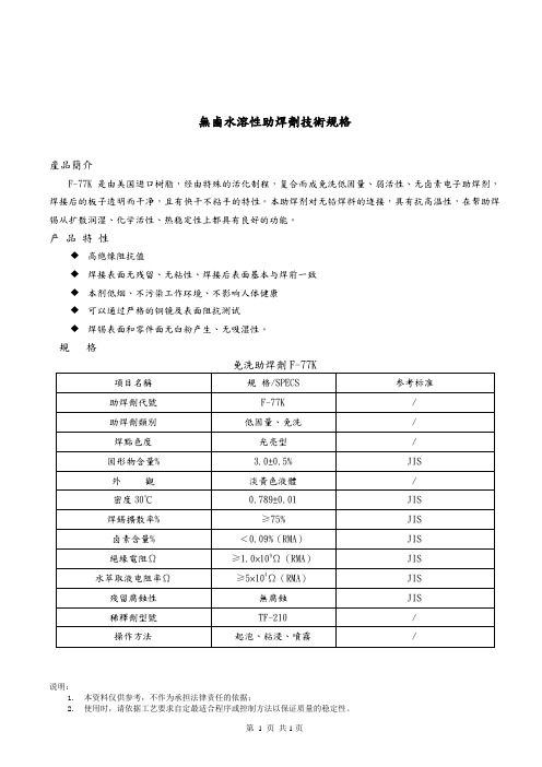 无卤水溶性助焊剂技术规格书TDS  MSDS