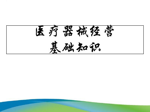 医疗器械相关法律法规基础知识培训PPT课件