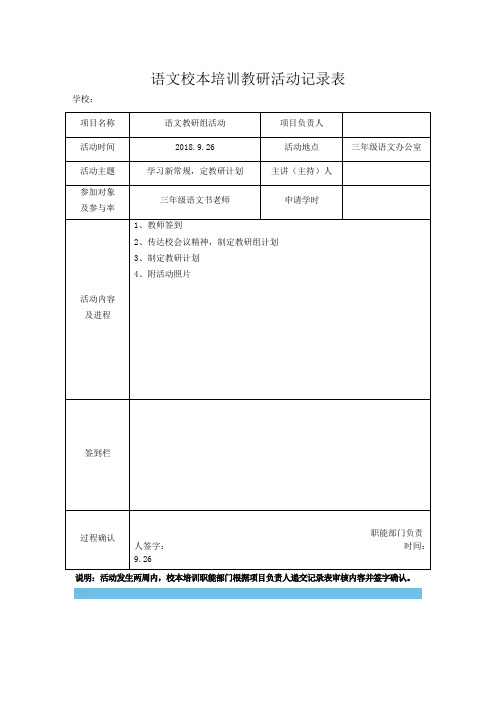 语文校本培训教研活动记录表