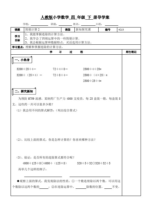 人教版四年级数学下册除法的运算性质导学案修改版