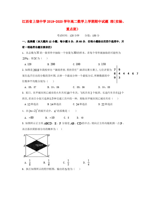 江西省上饶中学2019_2020学年高二数学上学期期中试题理(实验、重点班)