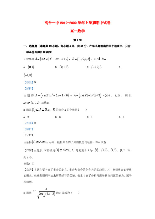 甘肃省张掖市高台县第一中学2019_2020学年高一数学上学期期中试题(含解析)