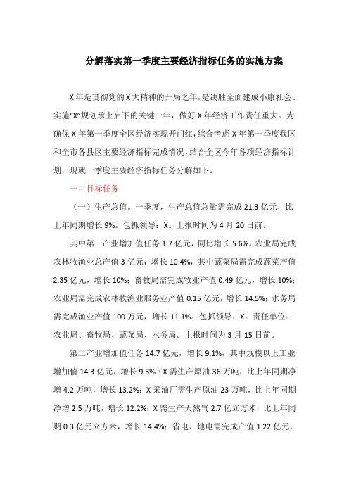 分解落实第一季度主要经济指标任务的实施方案(最新)