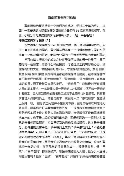 海底捞案例学习总结