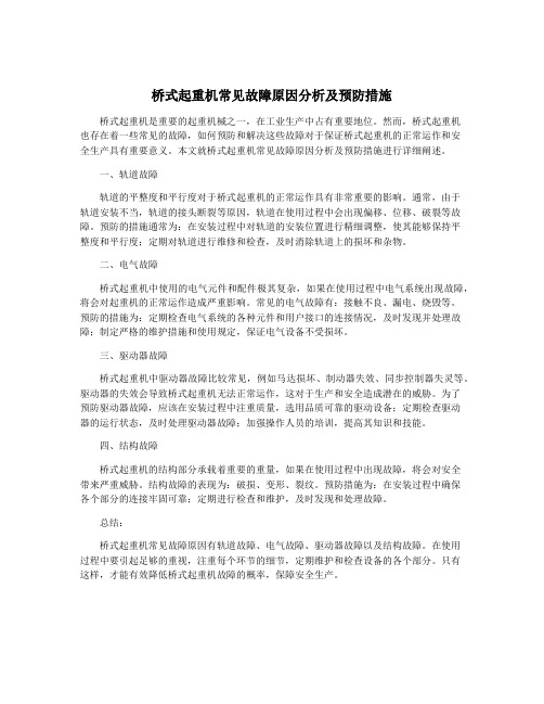 桥式起重机常见故障原因分析及预防措施