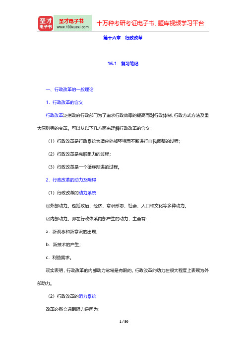 徐晓雯《行政管理学》(第2版)(行政改革)笔记和课后习题详解【圣才出品】