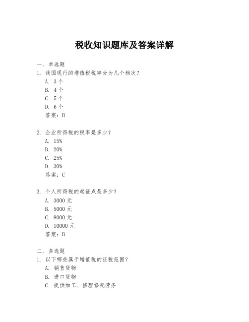 税收知识题库及答案详解