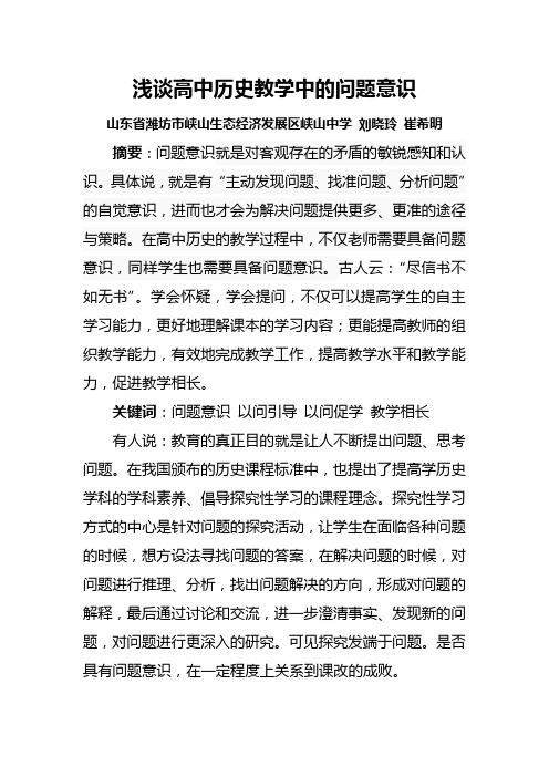 浅谈高中历史教学中的问题意识