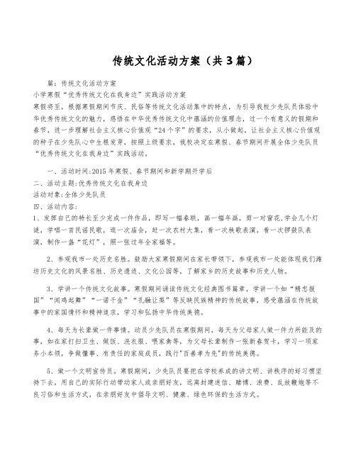 传统文化活动方案(共3篇)