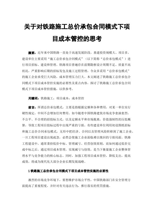 关于对铁路施工总价承包合同模式下项目成本管控的思考