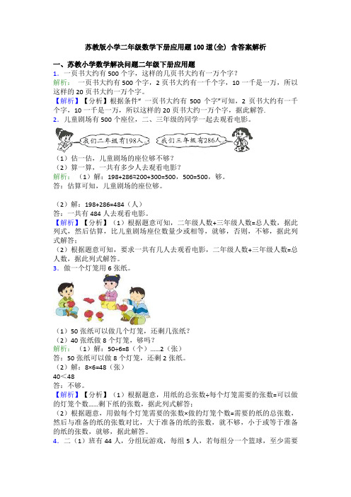 苏教版小学二年级数学下册应用题100道(全) 含答案解析