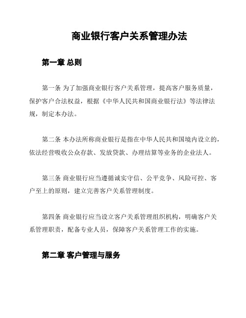 商业银行客户关系管理办法