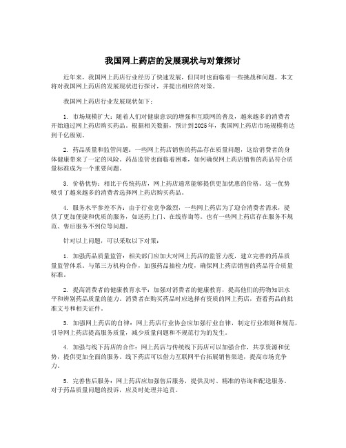 我国网上药店的发展现状与对策探讨