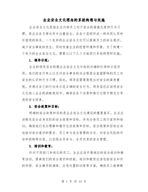 企业安全文化理念的系统构想与实施（三篇）