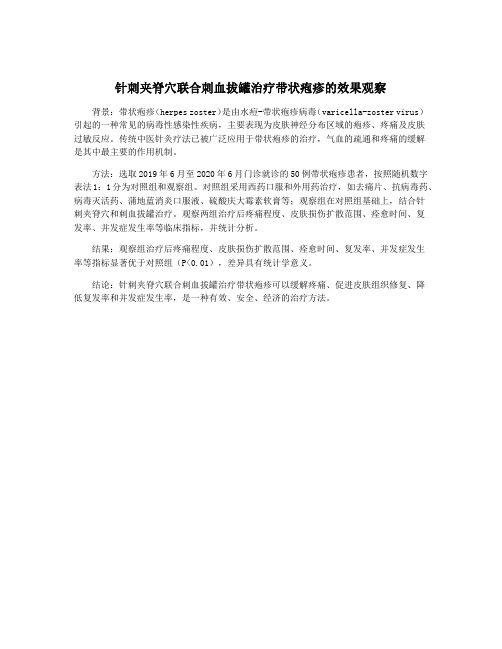 针刺夹脊穴联合刺血拔罐治疗带状疱疹的效果观察