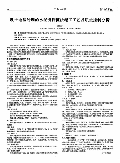 软土地基处理的水泥搅拌桩法施工工艺及质量控制分析