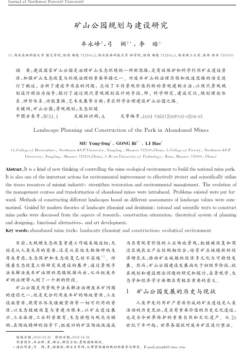 矿山公园规划与建设研究