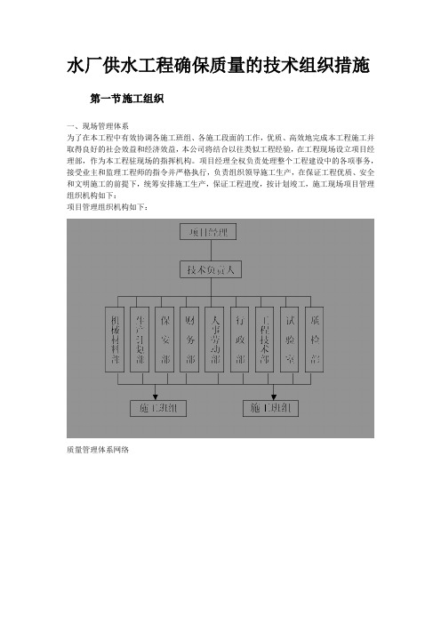 水厂供水工程确保质量的技术组织措施