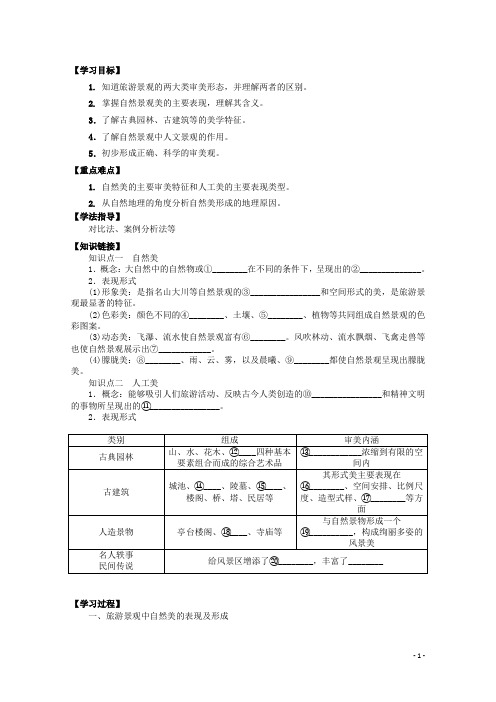 四川省射洪县高中地理《3.1 旅游景观的审美特征》导学案 新人教版选修3