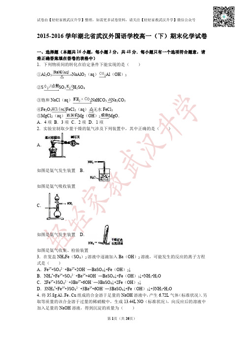 湖北省武汉外国语学校2015-2016学年高一(下)期末化学试卷(解析版)