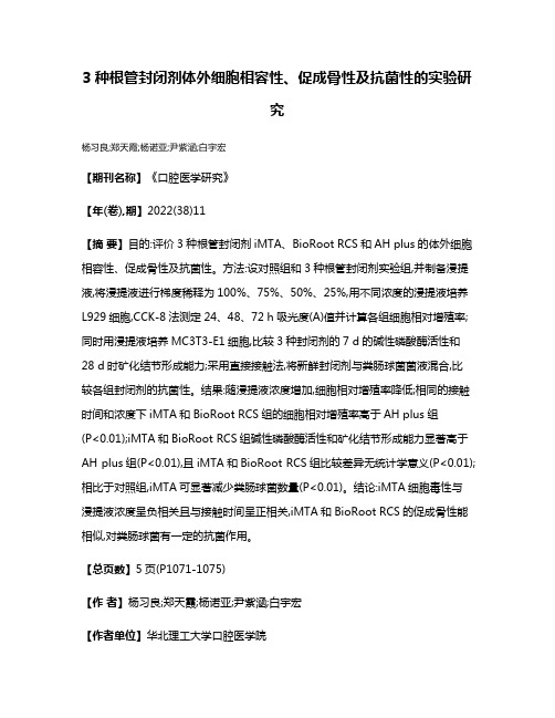 3种根管封闭剂体外细胞相容性、促成骨性及抗菌性的实验研究