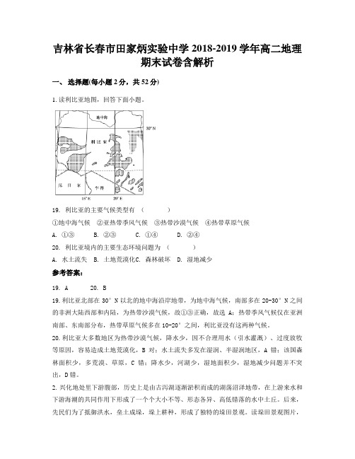 吉林省长春市田家炳实验中学2018-2019学年高二地理期末试卷含解析