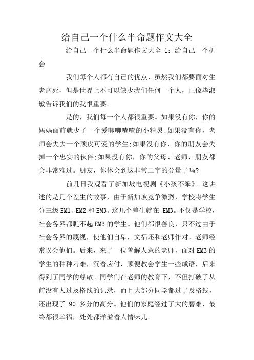 给自己一个什么半命题作文大全