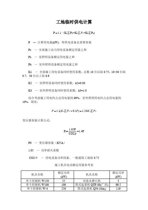 工地临时用电、用水计算方法