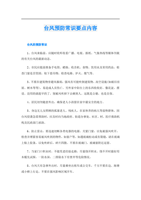 台风预防常识要点内容