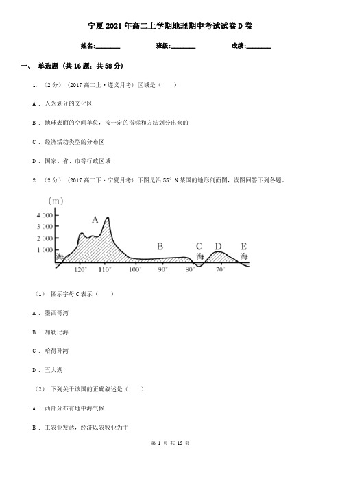 宁夏2021年高二上学期地理期中考试试卷D卷