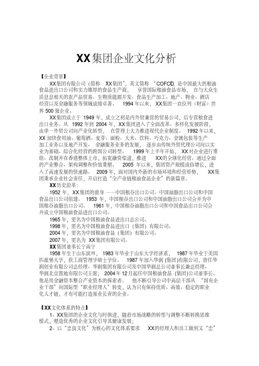 XX集团企业文化分析